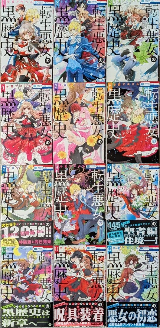 【特装版2冊付】転生悪女の黒歴史 1~17巻