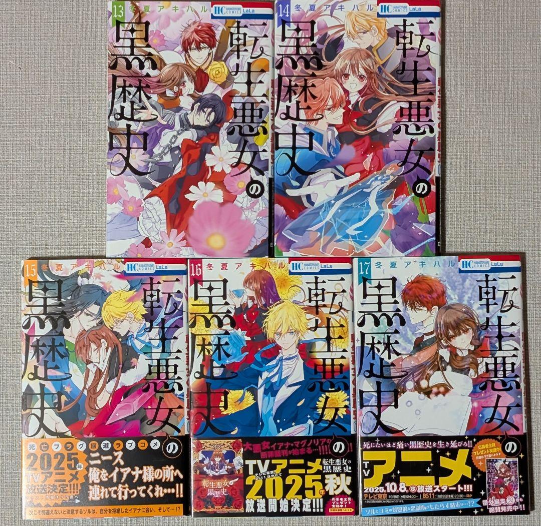 【特装版2冊付】転生悪女の黒歴史 1~17巻