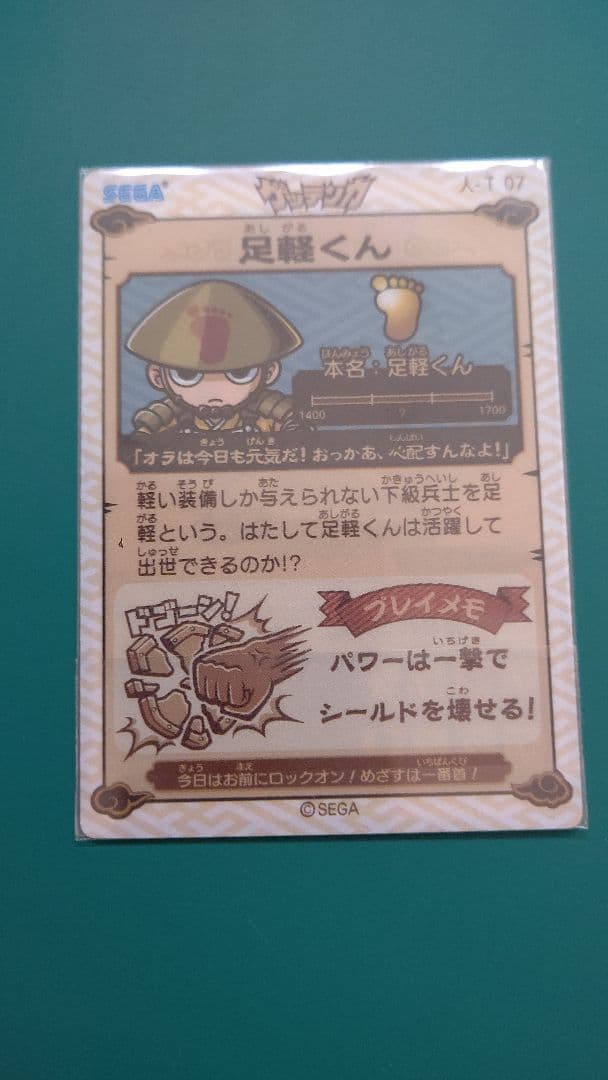 ゲッテンカ 足軽くん ロケテ 非売品 ビックリマン