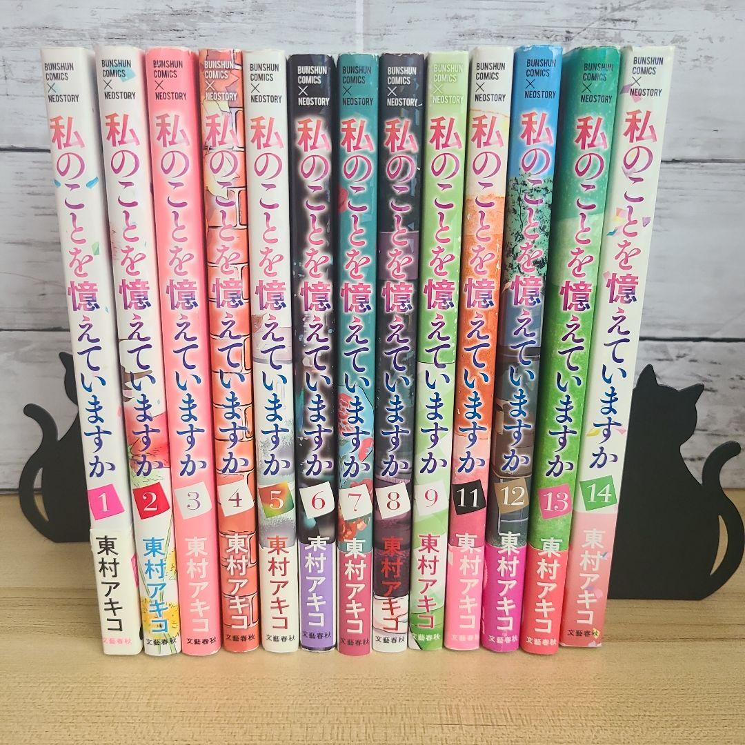 【全巻セット】私のことを憶えていますか 1～14巻