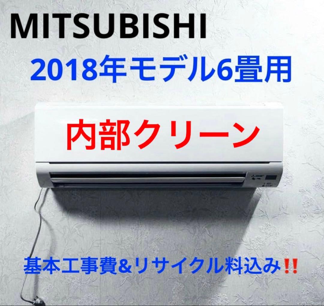 MITSUBISHI2018年モデル6畳用基本取り付け工事費&取り外し料込み‼️