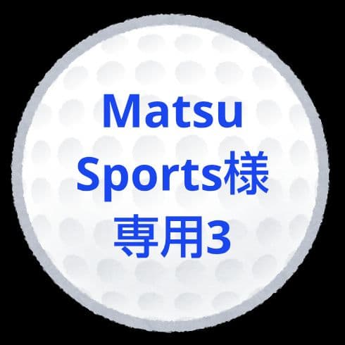 【MatsuSports3】ロストボール
