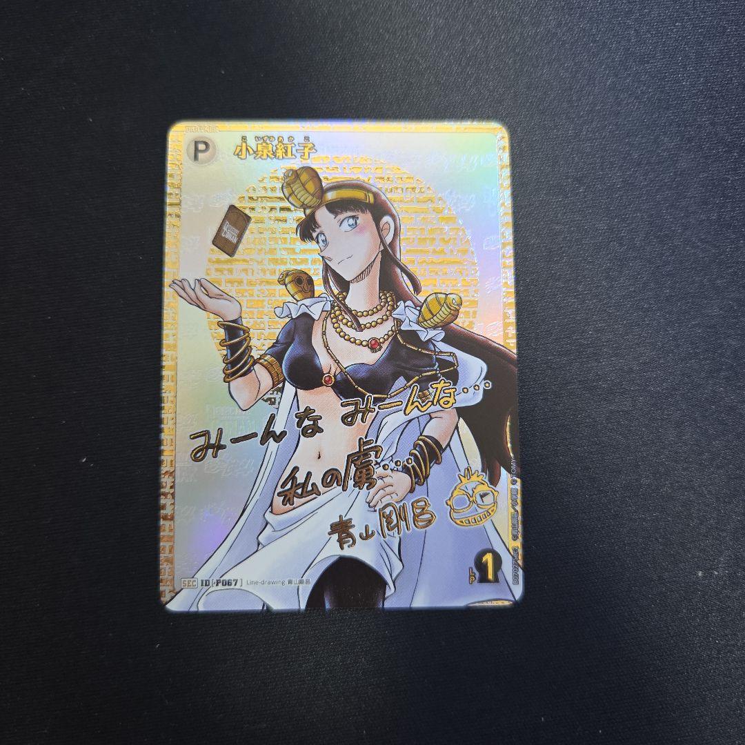 名探偵コナンカード　魅惑のマジック　SEC 小泉紅子　サイン入　SR RP CP