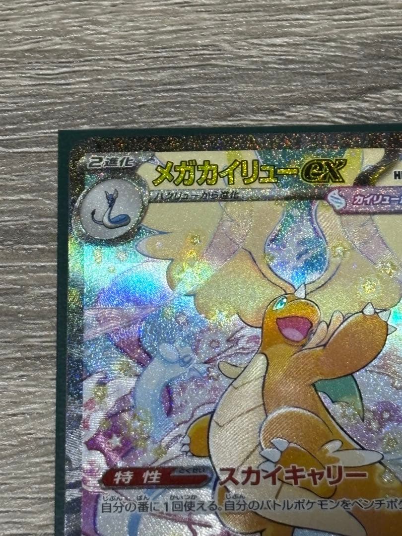 ポケモンカード　メガカイリューex SAR