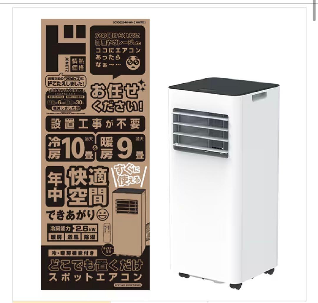 【2025年製】ドンキ　どこでも置くだけスポットエアコン 冷暖房機能付き