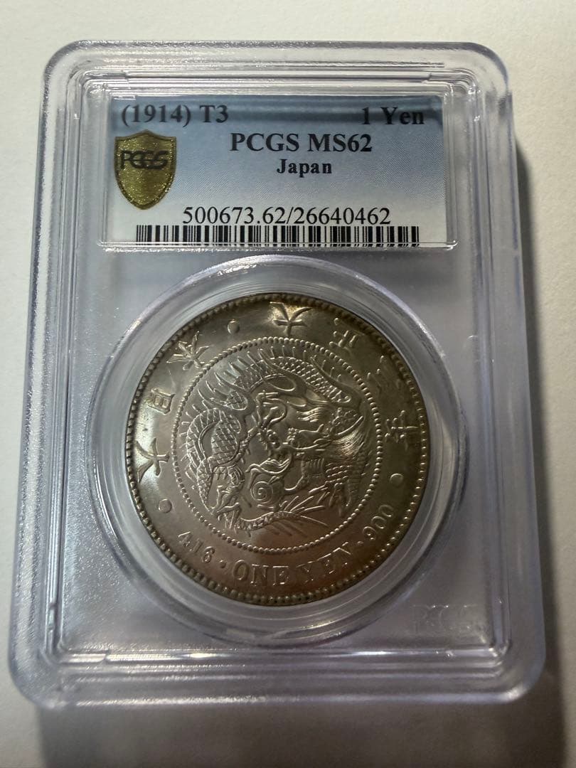 PCGS MS62 本物保証一圓銀貨　大正3年 一円銀貨　円銀　古銭