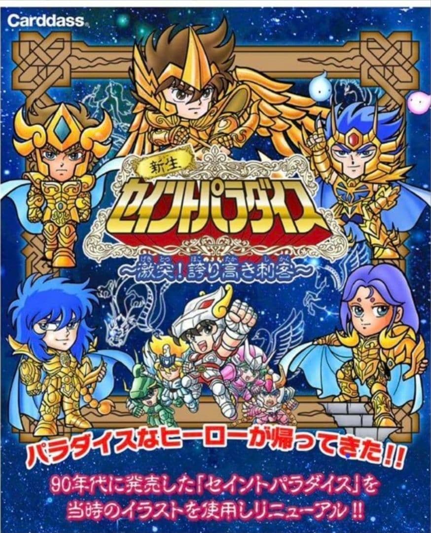 聖闘士星矢　新生セイントパラダイス～激突!誇り高き刺客～　新品未開封