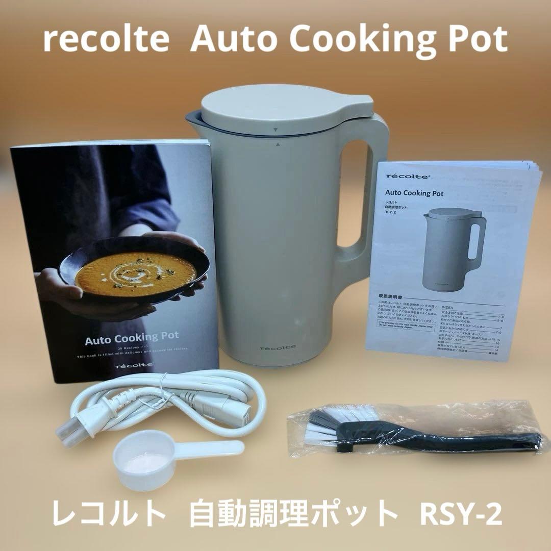 【未使用品】récolte Auto Cooking Pot 自動調理ポット