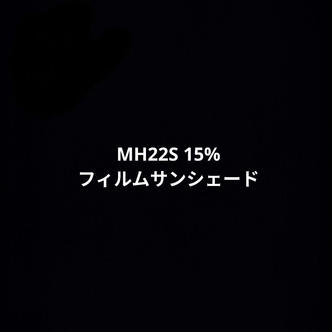 MH22S 15%　フィルムサンシェード