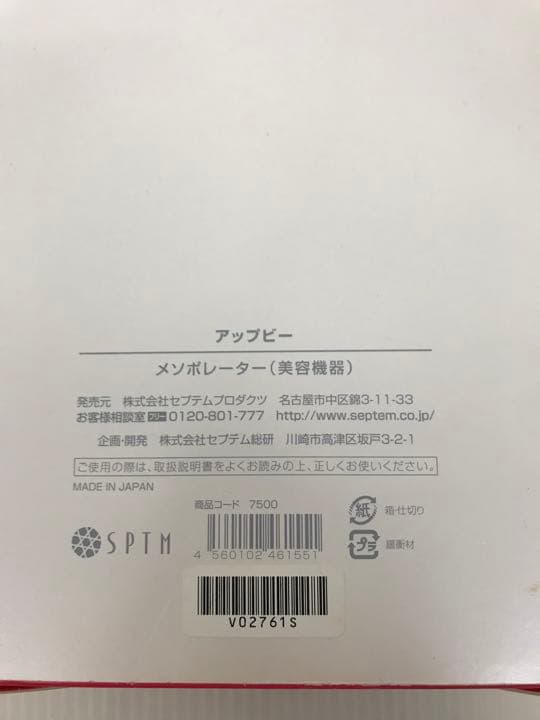 アップビー　メソポレーター（美容機器）