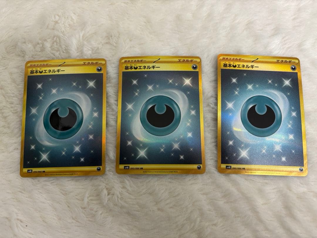 基本悪エネルギー UR SV4K 古代の咆哮 095/066　3枚セット