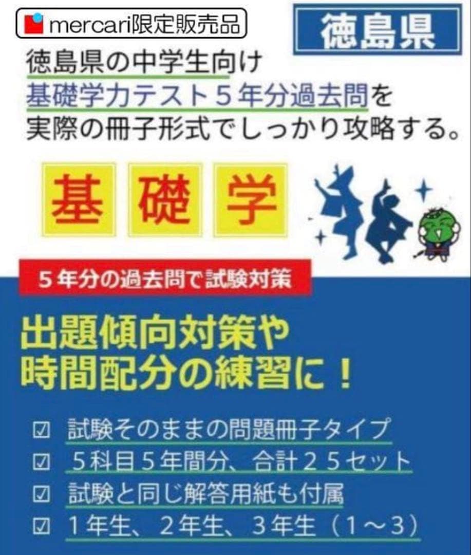 中１　徳島県　基礎学力テスト過去問25冊　５年分