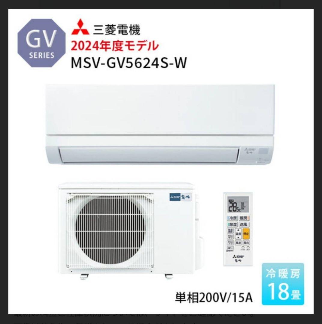 【新品・未使用】残りわずか☆三菱電機エアコンMSZ-GV5624S-W