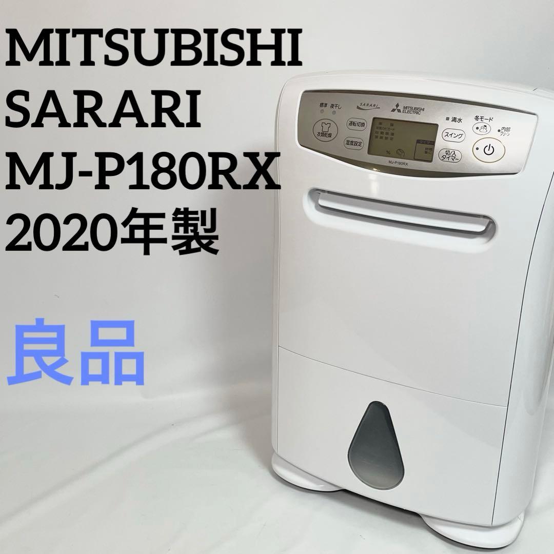 MITSUBISHI 衣類乾燥除湿機 SARARI MJ-P180RX