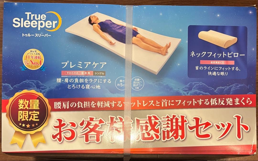 【新品未使用】True Sleeper プレミアケア お客様感謝セット（未開封）
