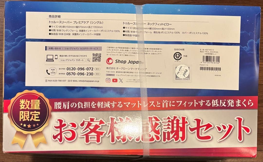 【新品未使用】True Sleeper プレミアケア お客様感謝セット（未開封）