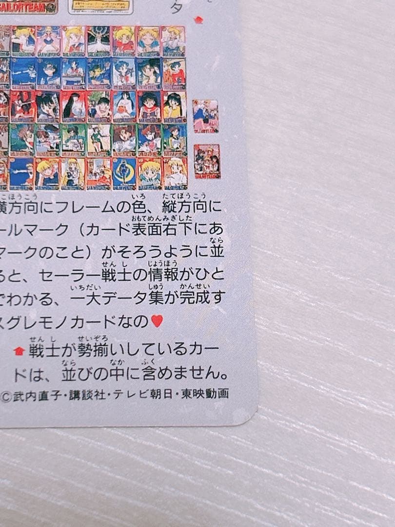 当時物 レア 美少女戦士セーラームーン 1億枚突破記念 カードダス 平成レトロ