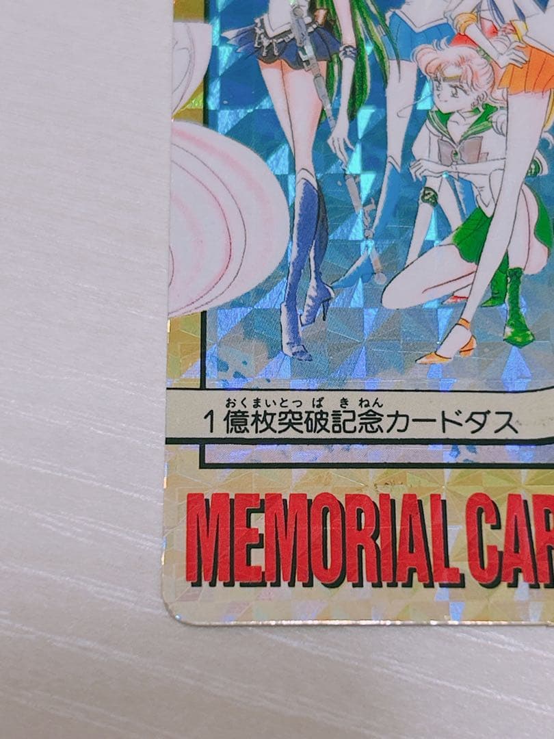 当時物 レア 美少女戦士セーラームーン 1億枚突破記念 カードダス 平成レトロ
