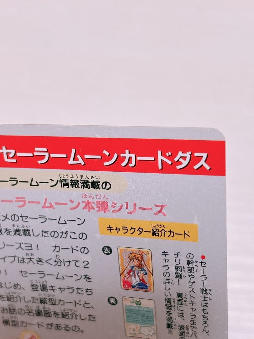 当時物 レア 美少女戦士セーラームーン 1億枚突破記念 カードダス 平成レトロ