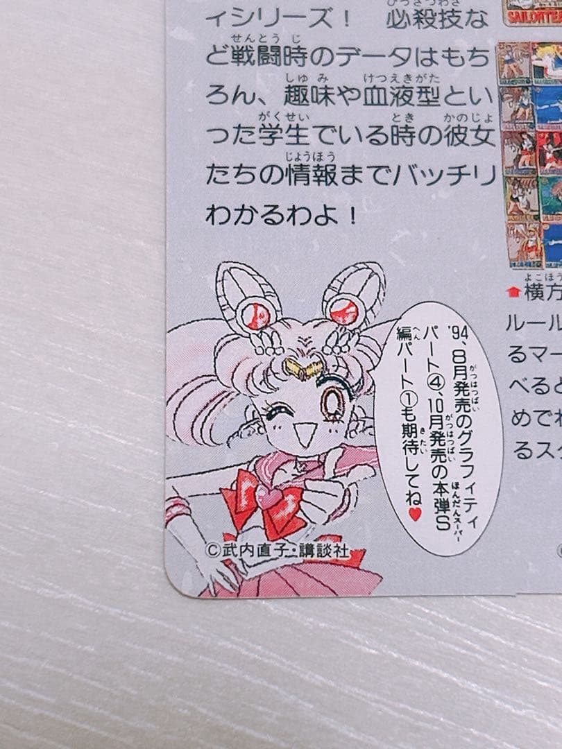 当時物 レア 美少女戦士セーラームーン 1億枚突破記念 カードダス 平成レトロ