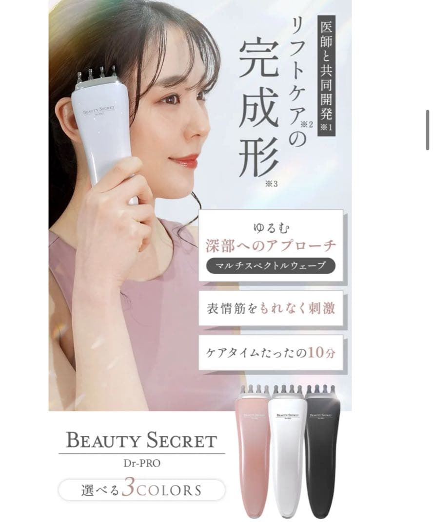 【未使用に近い】Dr-PRO BEAUTYSECRET 美顔器