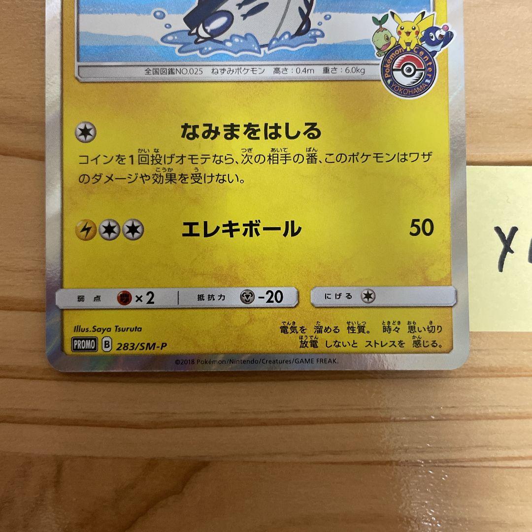 ポケモンカード ヨコハマのピカチュウ PROMO 283/SM-P