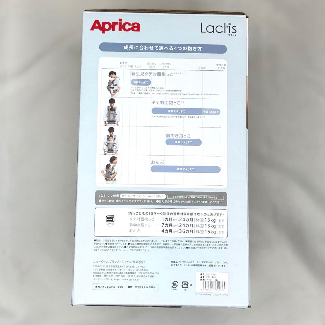 【新品未使用】アップリカ ラクリスAB ネイビー 抱っこひも 最新モデル