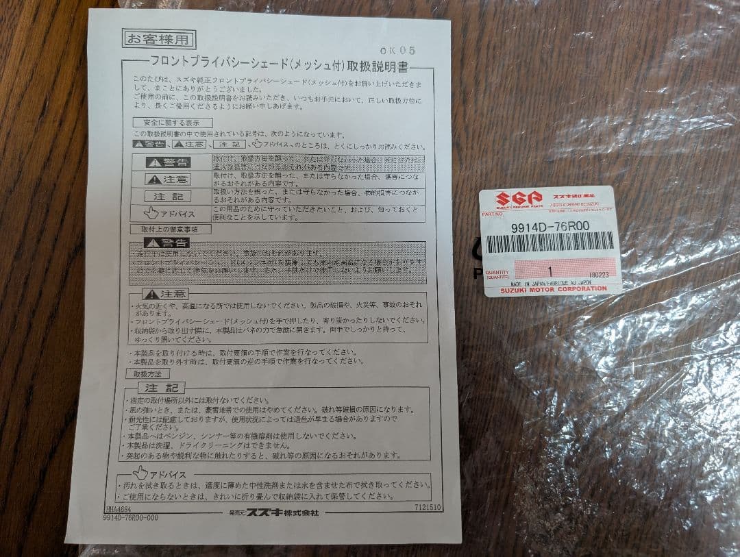 クロスビー★純正★プライバシーシェード（メッシュ付）★フロント・リヤセット