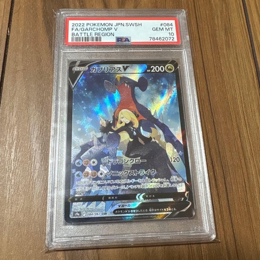 ガブリアスV CSR バトルリージョン 084/067 PSA10