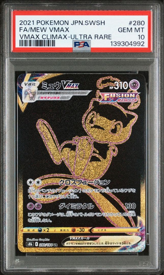 PSA10ミュウ VMAX UR S8b 280/184 VMAXクライマックス
