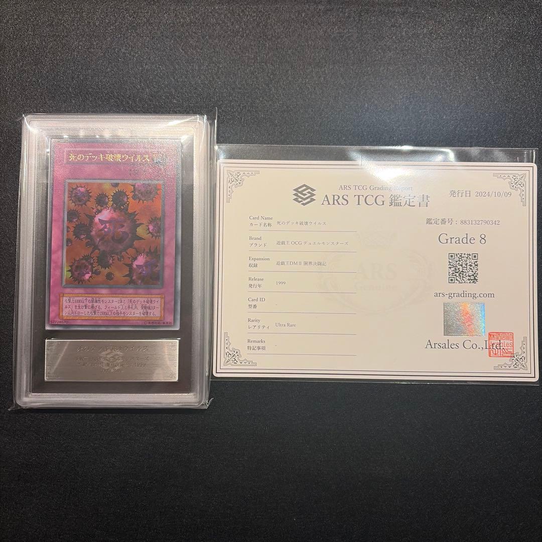 【ARS8/鑑定書付】遊戯王カード 死のデッキ破壊ウイルス