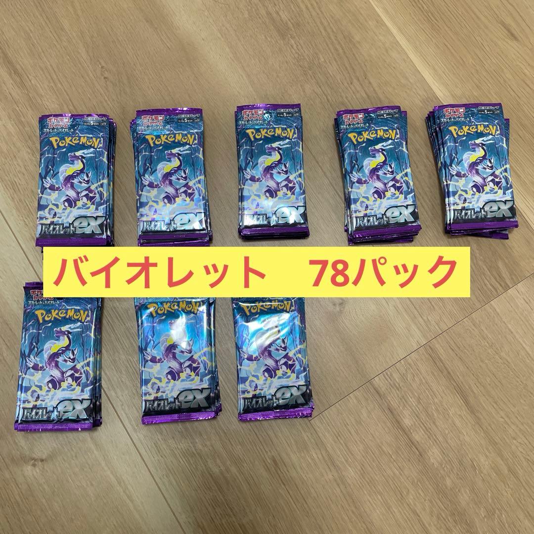ポケモンカード　バイオレット 78パック
