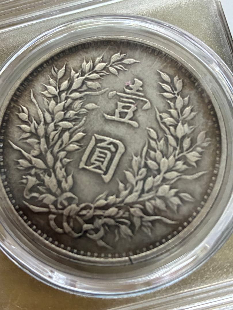 稀少 旧貨幣 中華民国三年 袁世凯蘇維埃(ソビエト)壹元