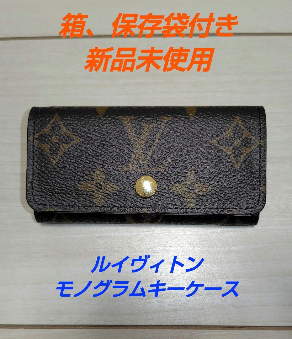 ［新品未使用］ルイヴィトンモノグラムキーケースです