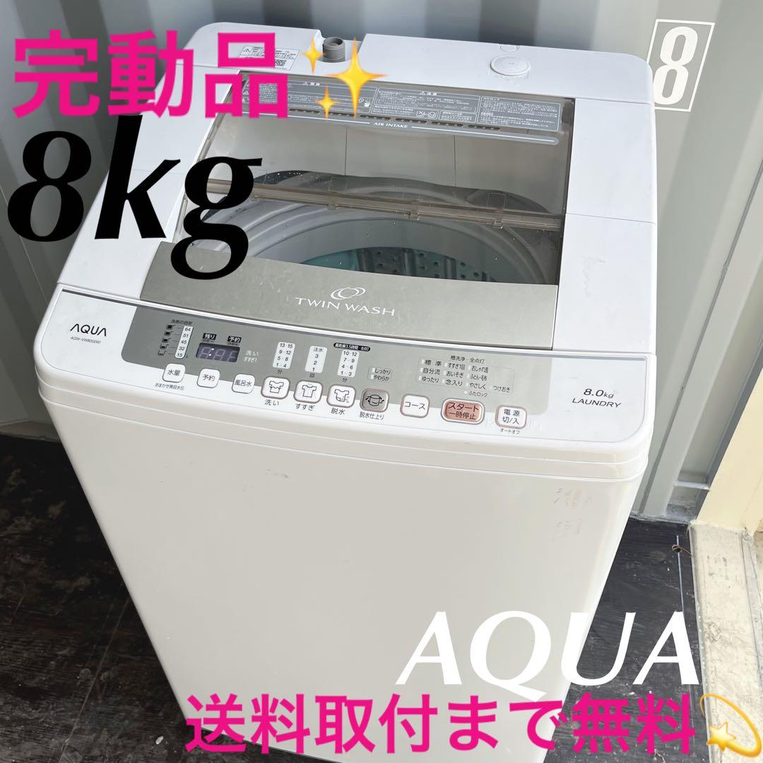 86取付無料！完動品！AQUAインバーター搭載高性能8kg洗濯機！冷蔵庫