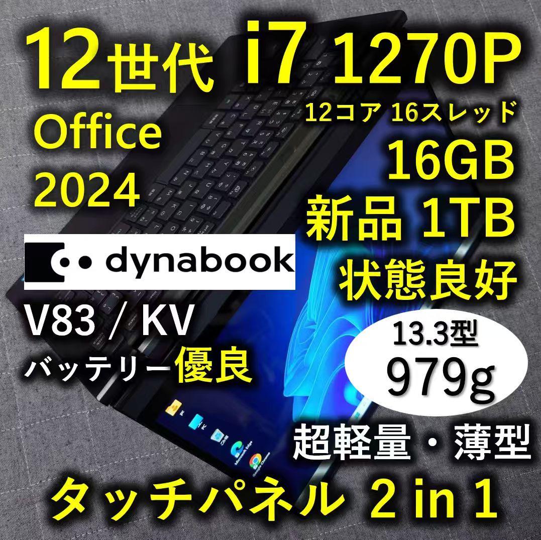 タッチ 良好 Dynabook 超軽量 爆速12世代i7 16GB 新品1TB