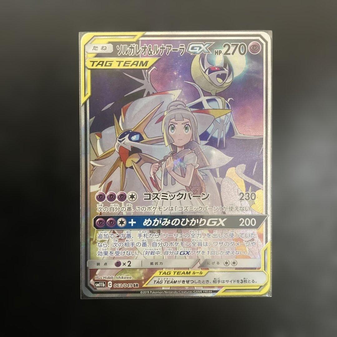 か*ま様 ソルガレオ&ルナアーラGX SR SM11b ドリームリーグ 063/