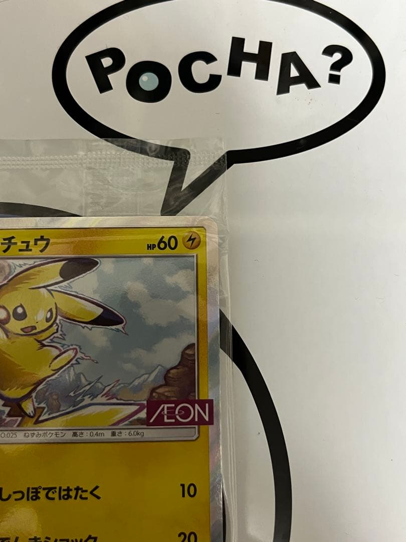 超貴重　完全未開封　完全美品）ポケモンカード　ピカチュウ　イオン　プロモ