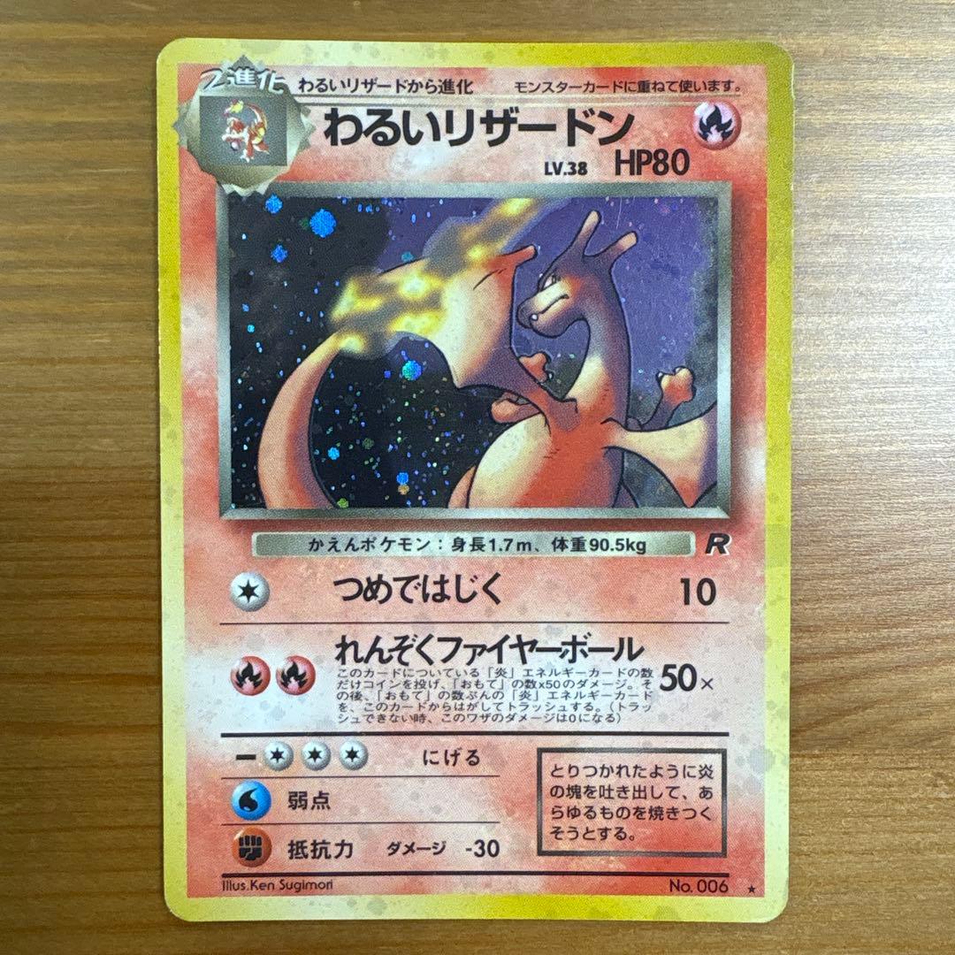ポケモンカード 旧裏 わるいリザードン