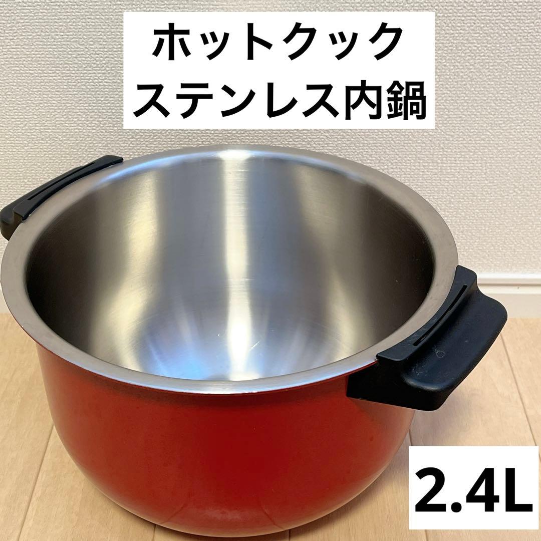2.4L ステンレス　内鍋　ホットクック　ヘルシオ