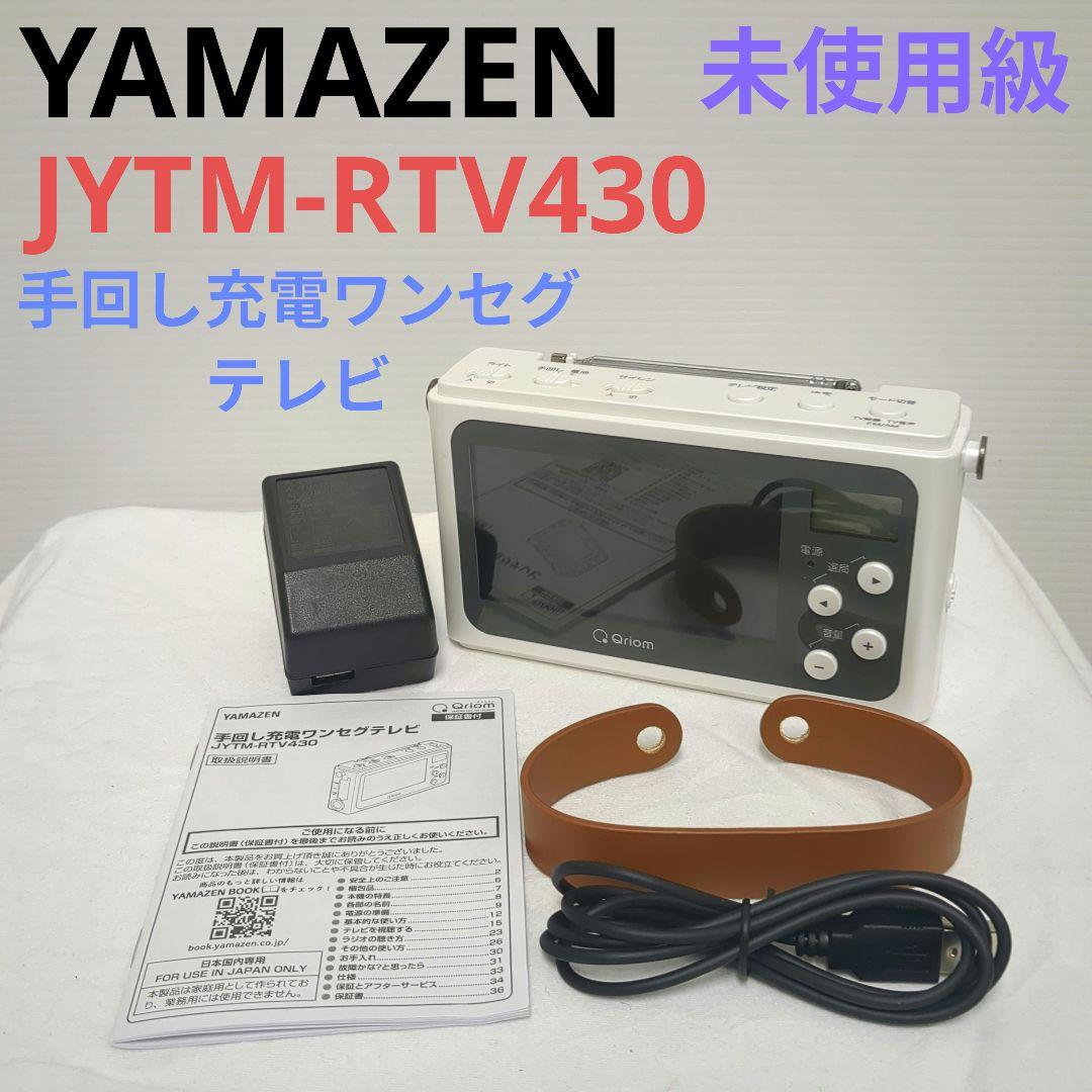 未使用級　 [山善] 手回し充電テレビ＋ラジオ ワンセグテレビ 災害対策