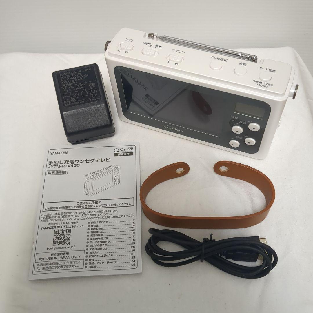 未使用級　 [山善] 手回し充電テレビ＋ラジオ ワンセグテレビ 災害対策