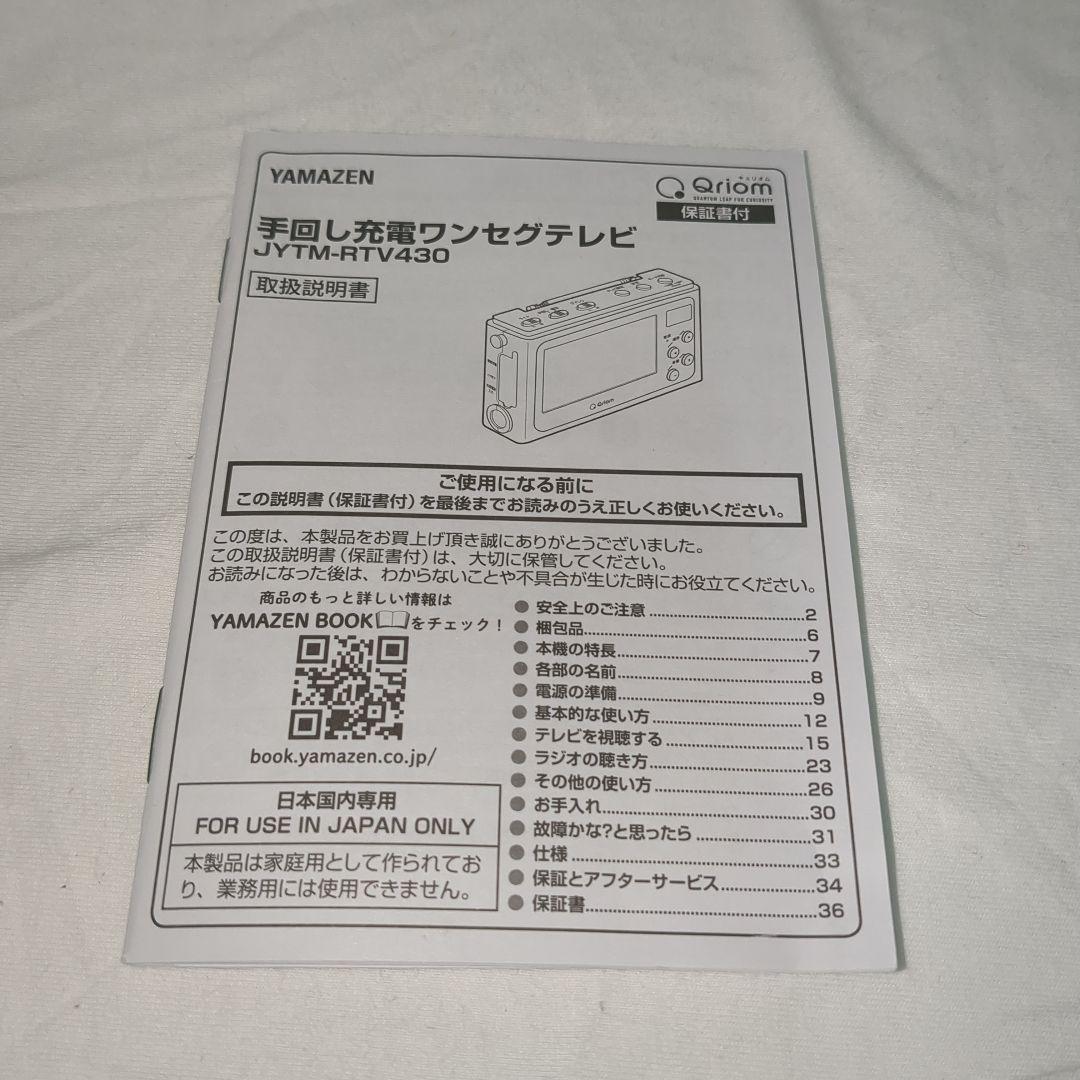 未使用級　 [山善] 手回し充電テレビ＋ラジオ ワンセグテレビ 災害対策