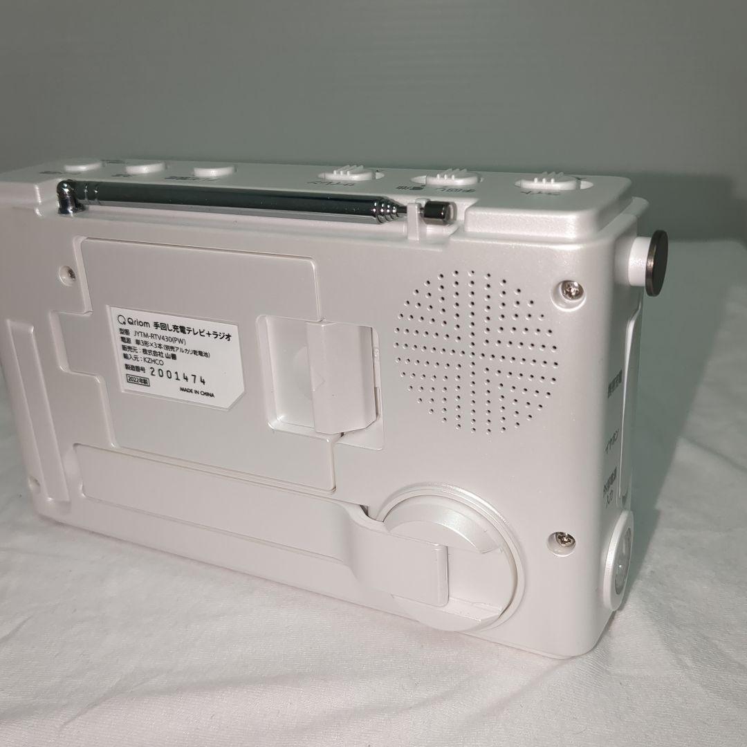 未使用級　 [山善] 手回し充電テレビ＋ラジオ ワンセグテレビ 災害対策