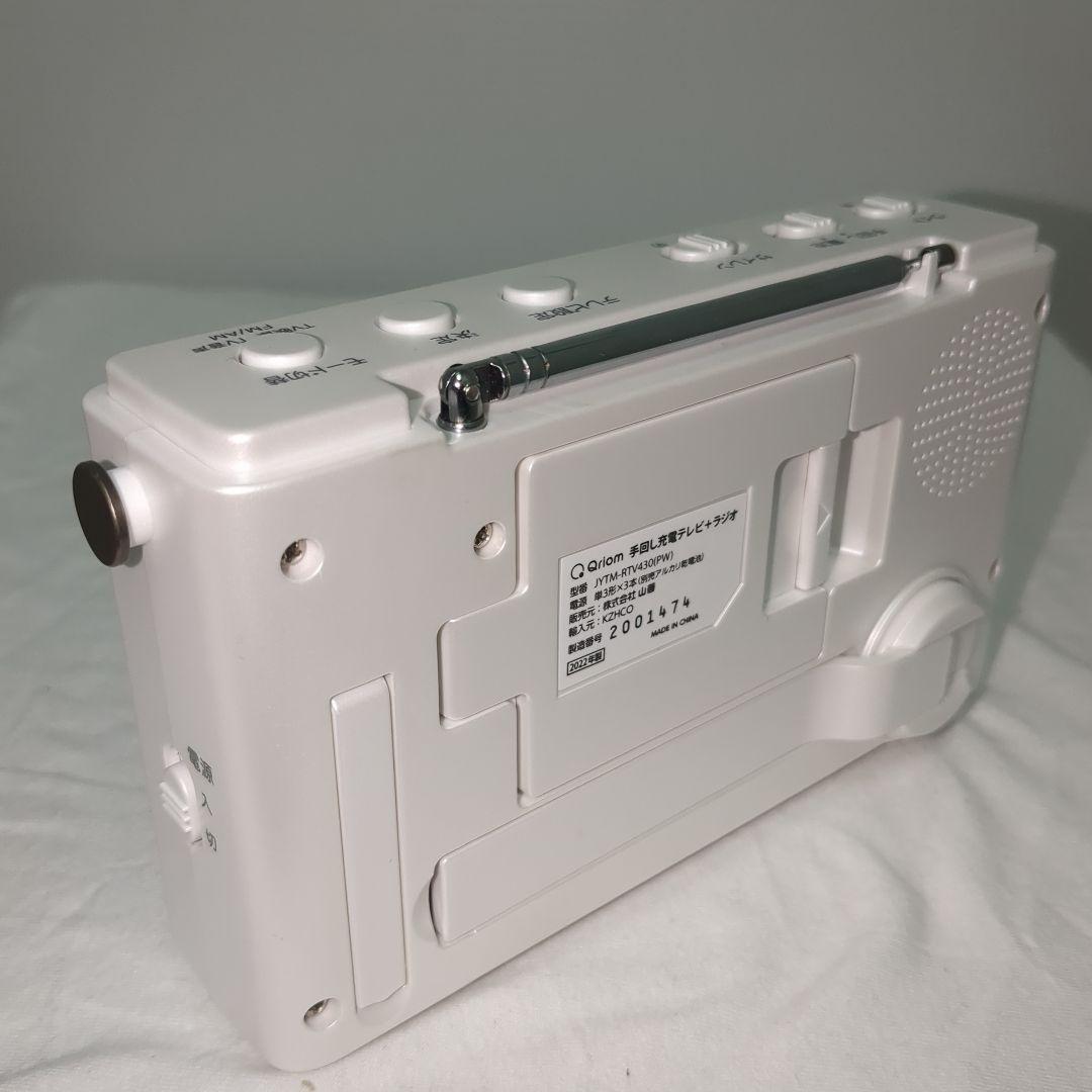 未使用級　 [山善] 手回し充電テレビ＋ラジオ ワンセグテレビ 災害対策