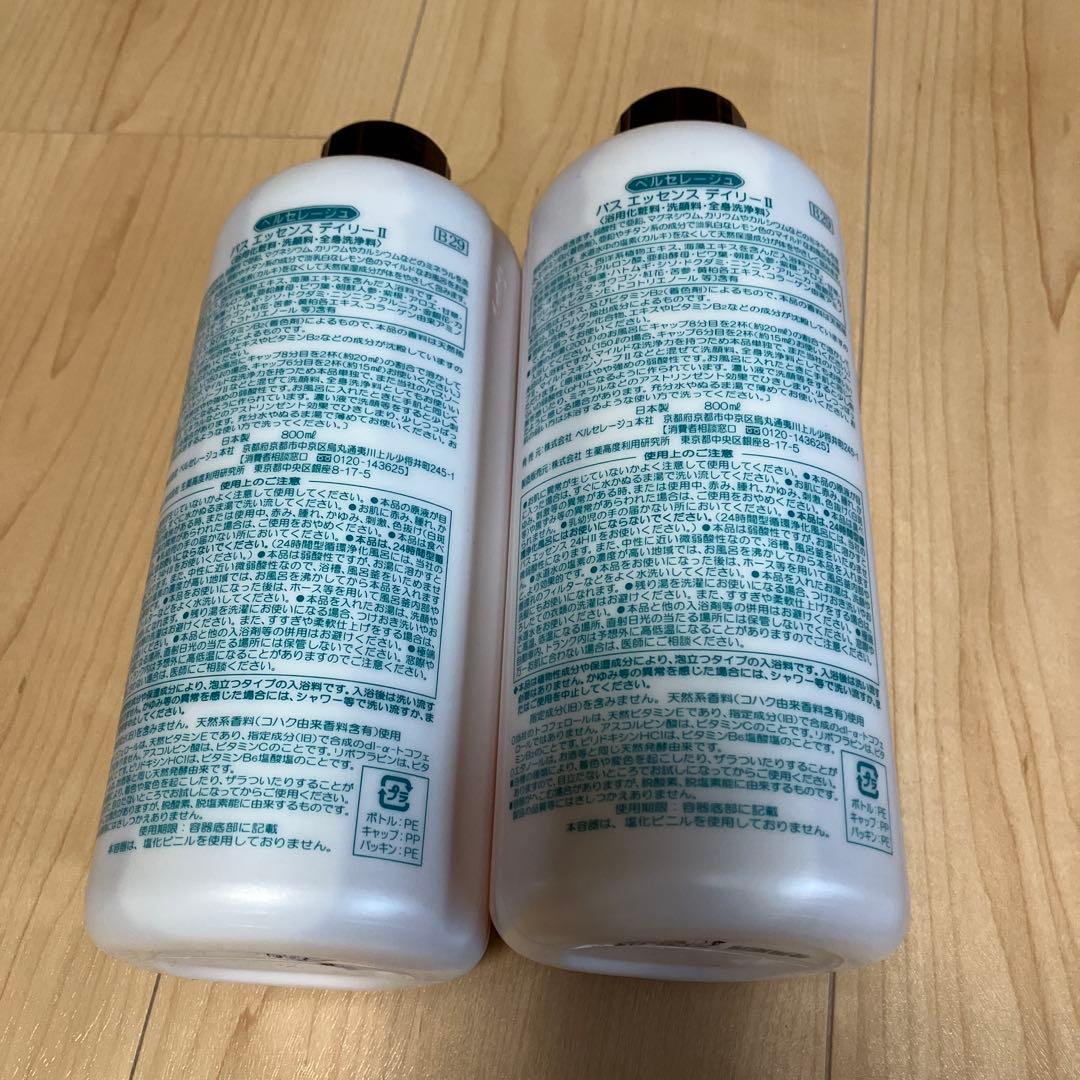 ベルセレージュ　バスデイリー　２本
