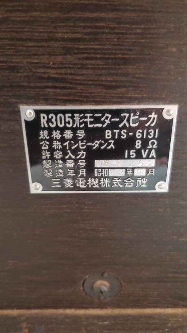 三菱 DIATONE ダイヤトーン スピーカーペア R305形 BTS-6131