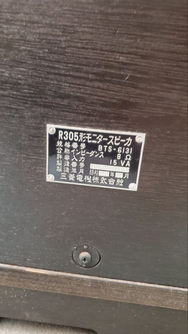 三菱 DIATONE ダイヤトーン スピーカーペア R305形 BTS-6131