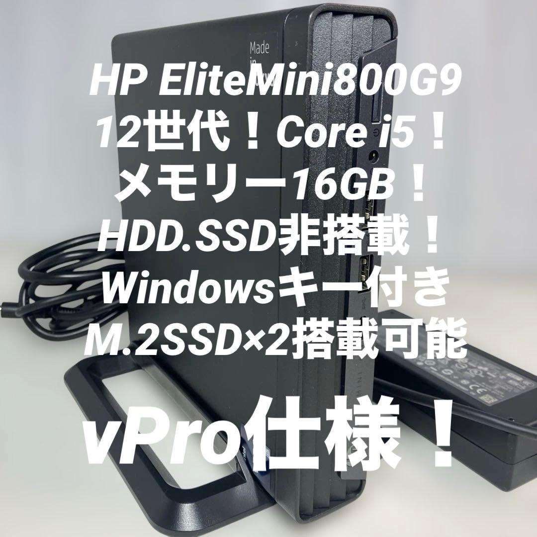 12世代！Core i5！vPro！HP EliteMini800G9ジャンク品
