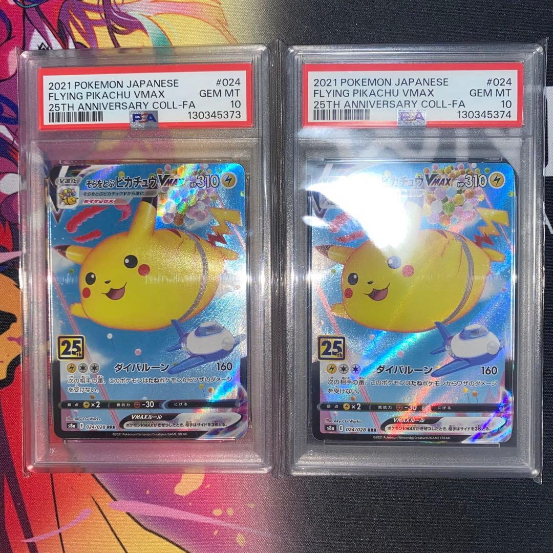 ポケモンカード　そらをとぶピカチュウ　V MAX PSA10 連番